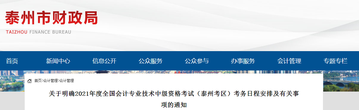 江蘇省泰州市2021年中級會計職稱考試報名簡章已公布