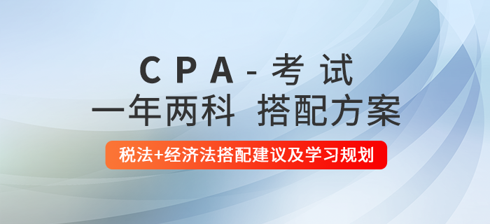 注會兩法同時報考，這樣學習更高效！