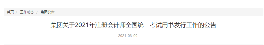 關(guān)于2021年注冊(cè)會(huì)計(jì)師全國(guó)統(tǒng)一考試用書(shū)發(fā)行工作的公告