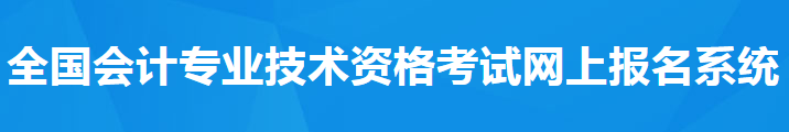 報名必看！ 2021年中級會計考試報名須知！