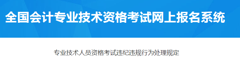 專(zhuān)業(yè)技術(shù)人員資格考試違紀(jì)違規(guī)行為處理規(guī)定！2021年中級(jí)會(huì)計(jì)報(bào)考必讀！
