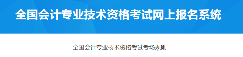 財政部：2021年全國會計專業(yè)技術資格考試考場規(guī)則