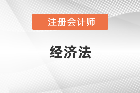 注冊會計師經濟法目錄是什么？