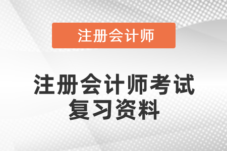 注冊會計師考試復習資料