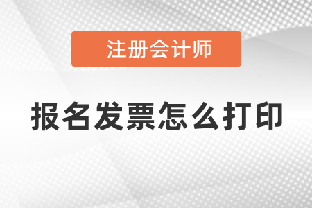 cpa考試報名發票怎么打印？