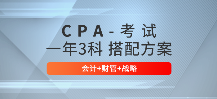 注會報考3科科目如何選擇？推薦會計+財管+戰略