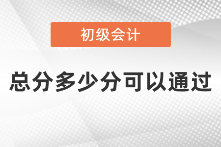初級會計總分多少分可以通過？
