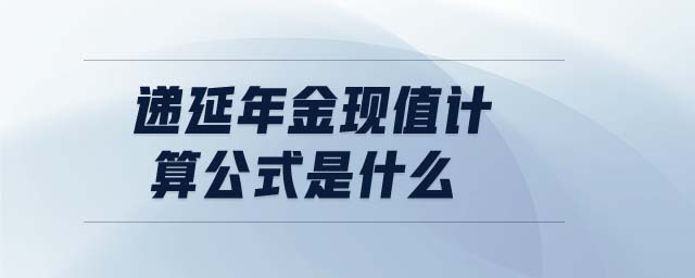 遞延年金現值計算公式是什么