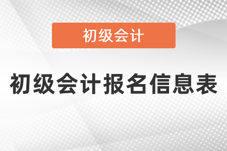 會計專業(yè)技術(shù)人員基本信息表和初級會計報名信息表一樣嗎？