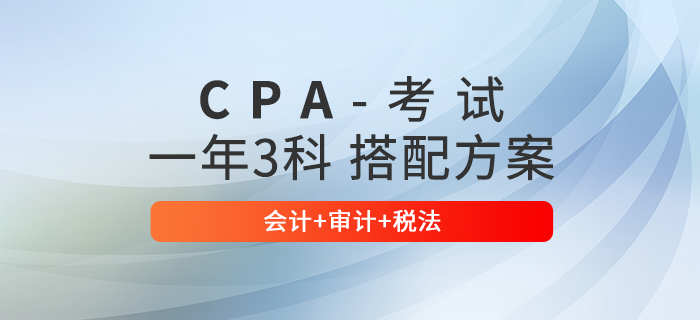注會一年三科搭配方案：會計+審計+稅法，內附學習時間規劃！