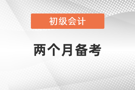 2個月備考初級會計時間夠嗎？