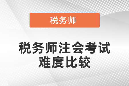 稅務師注會考試難度比較