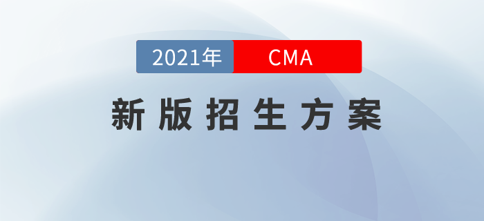 2021年CMA新版招生方案現(xiàn)已上線！私教領(lǐng)學(xué)，高效取證！