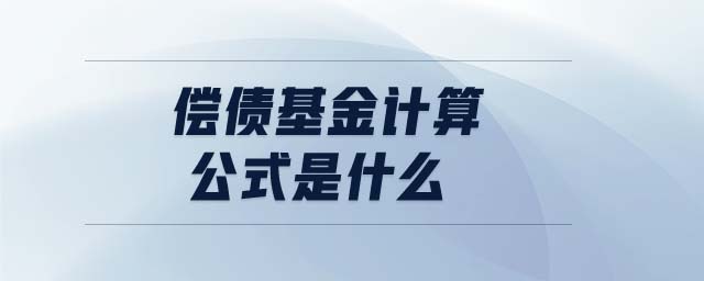 償債基金計算公式是什么 償債基金計算公式是什么