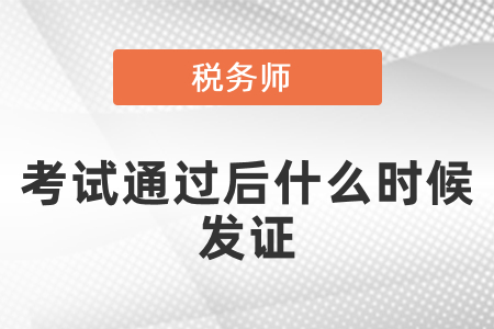 稅務師考試通過后什么時候發證？