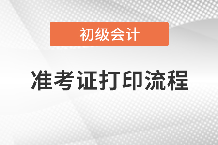 初級會計考試準考證打印流程