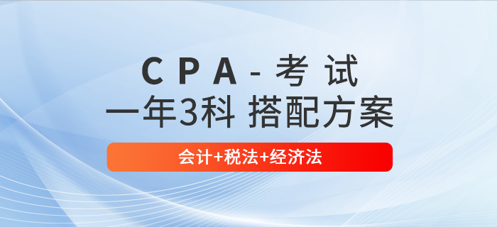 注會會計+稅法+經濟法一起報考，如何規劃備考時間？