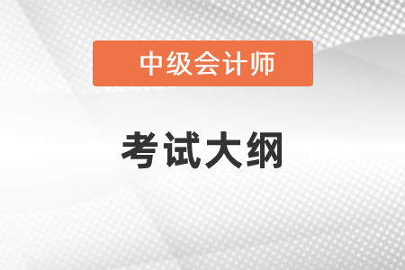 2021年中級會計(jì)考試大綱什么時(shí)候出來？