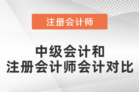 中級會計和注冊會計師會計對比