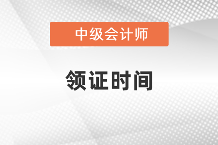 2020年武漢中級會計(jì)領(lǐng)證時(shí)間