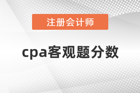 cpa客觀題分數