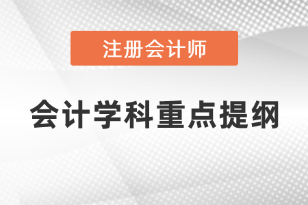 注冊會計師會計學科重點提綱