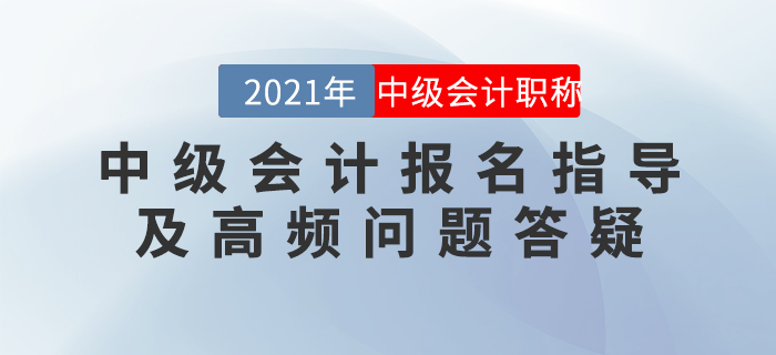 直播回顧：中級(jí)會(huì)計(jì)報(bào)名指導(dǎo)及高頻問(wèn)題答疑