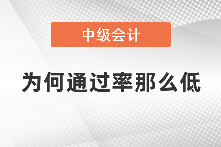 中級(jí)會(huì)計(jì)職稱難不難為何通過率那么低