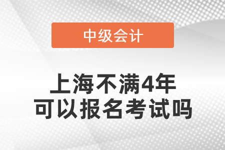 上海中級會計師不滿4年可以報名考試嗎