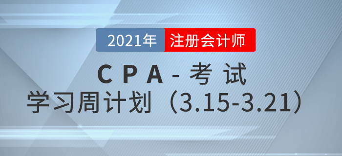 2021年注冊會計(jì)師備考學(xué)習(xí)周計(jì)劃（3.15-3.21）
