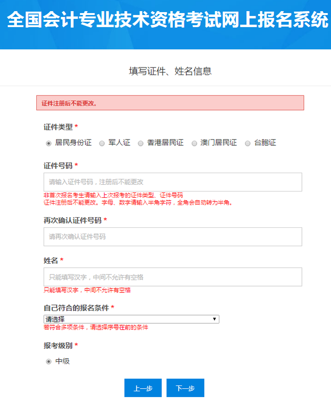 中級會計報名基本信息填寫