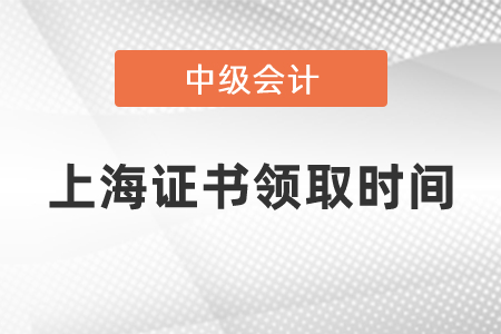 2020中級會計(jì)師證書領(lǐng)取時(shí)間是什么時(shí)候上海