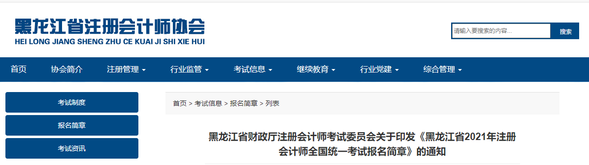 黑龍江省關于印發黑龍江省2021年注冊會計師考試報名簡章的通知