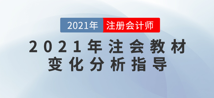名師直播：2021年注會教材變化分析指導
