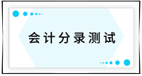 戳我查看考點(diǎn)！