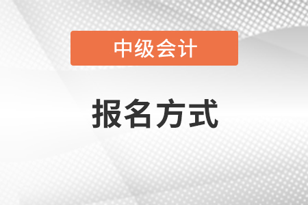 河北2021年中級(jí)會(huì)計(jì)考試報(bào)名方式