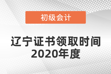 遼寧初級會計證書領取時間2020年度是什么時候