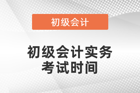 2021年初級會計實務考試時間