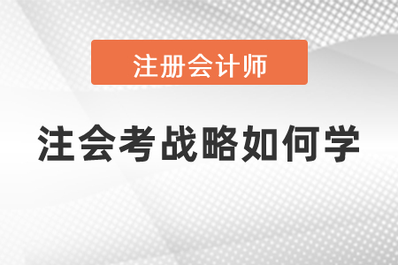 注會考戰略如何學
