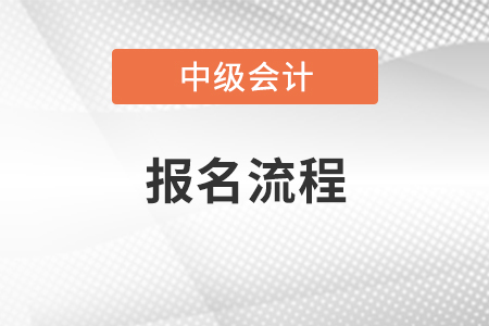 重慶2021年中級會計職稱報名流程