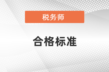 稅務(wù)師考試合格標(biāo)準(zhǔn)