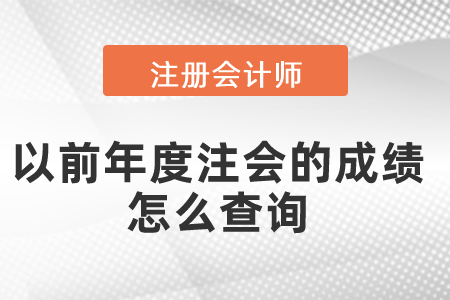 以前年度注會(huì)的成績(jī)?cè)趺床樵? alt=