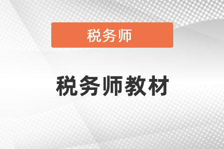 2021年稅務師考試教材發布時間預計5月下旬!