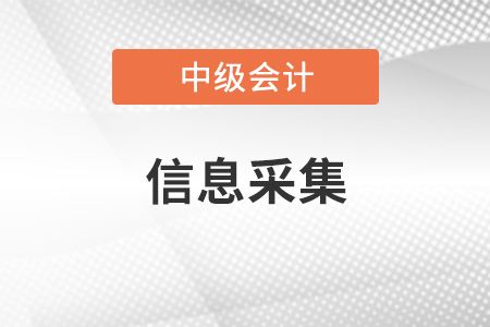 2021年中級會計信息采集地區有哪些？