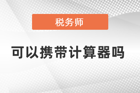 稅務師考試可以攜帶計算器嗎