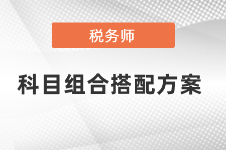 稅務師考試科目組合搭配方案