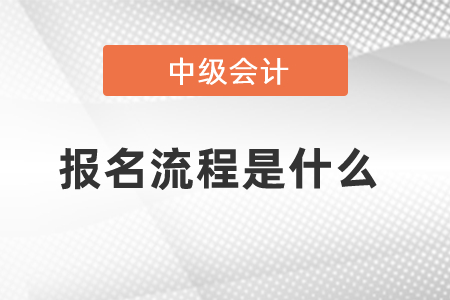 中級會計報名流程是什么