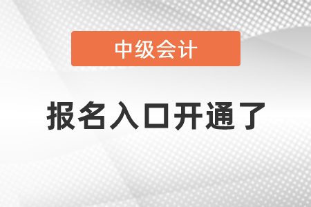 中級(jí)會(huì)計(jì)報(bào)名入口開通了