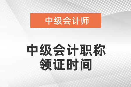 2020年中級(jí)會(huì)計(jì)職稱領(lǐng)證時(shí)間