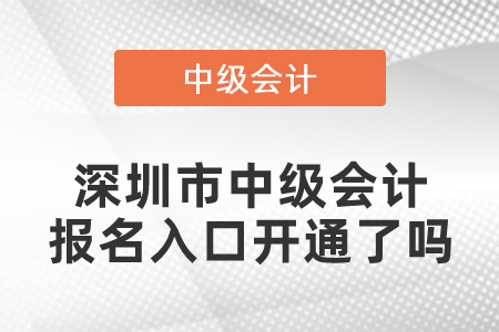 深圳市中級會計報名入口開通了嗎